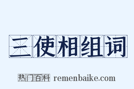 三使相组词是什么意思的图片